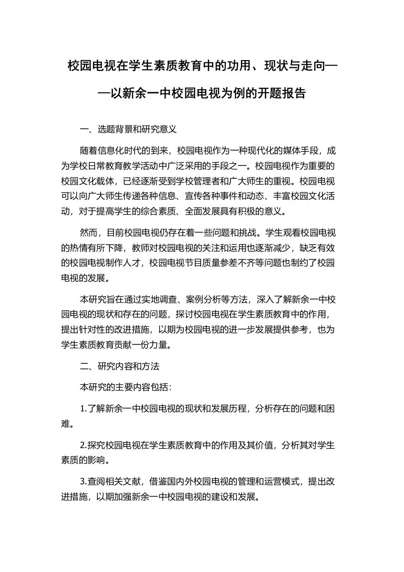 校园电视在学生素质教育中的功用、现状与走向——以新余一中校园电视为例的开题报告