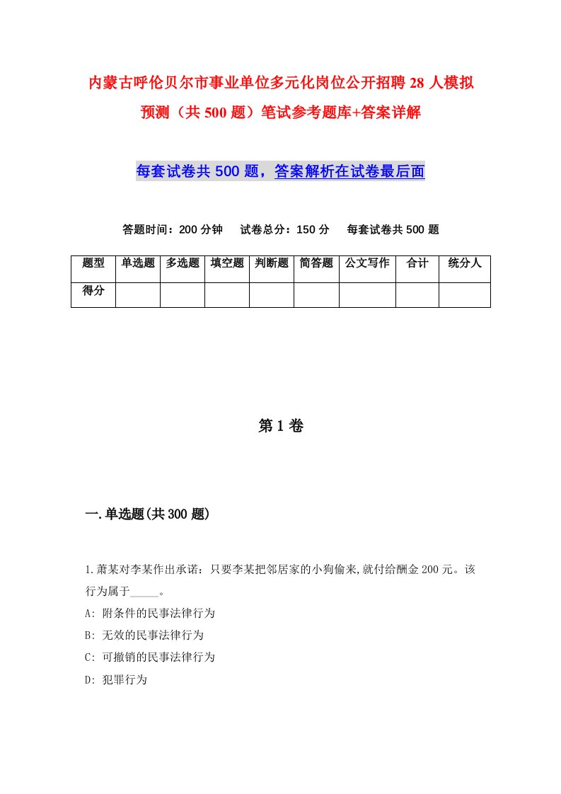 内蒙古呼伦贝尔市事业单位多元化岗位公开招聘28人模拟预测共500题笔试参考题库答案详解