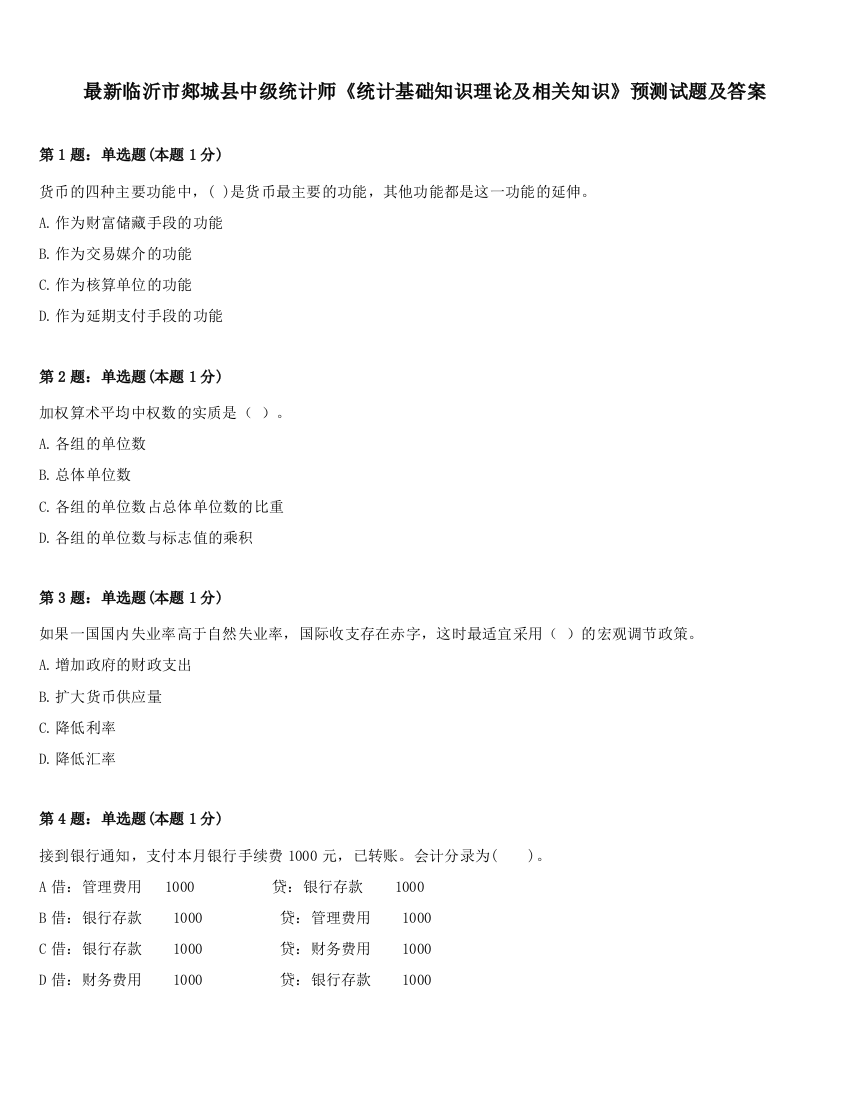 最新临沂市郯城县中级统计师《统计基础知识理论及相关知识》预测试题及答案