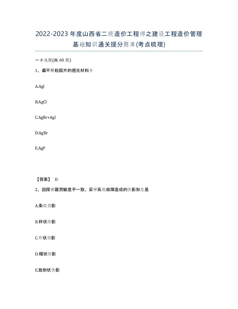 2022-2023年度山西省二级造价工程师之建设工程造价管理基础知识通关提分题库考点梳理