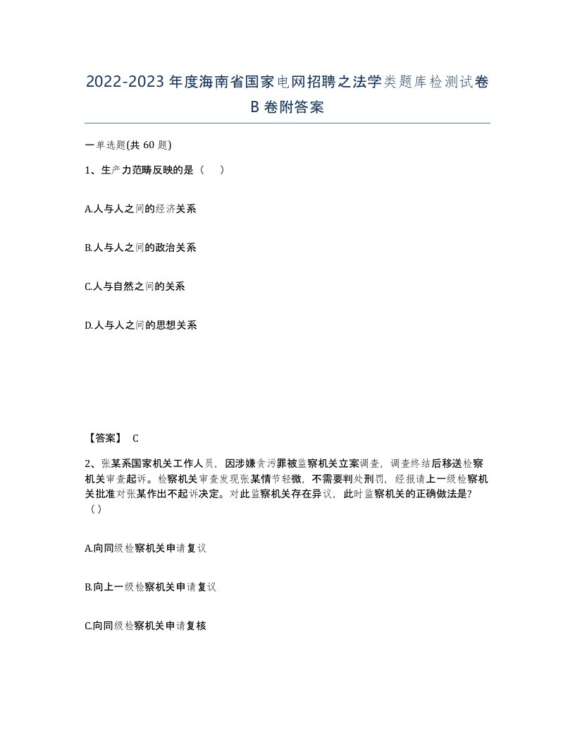 2022-2023年度海南省国家电网招聘之法学类题库检测试卷B卷附答案