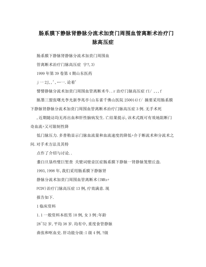 肠系膜下静脉肾静脉分流术加贲门周围血管离断术治疗门脉高压症