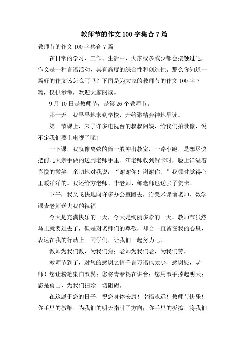 教师节的作文100字集合7篇