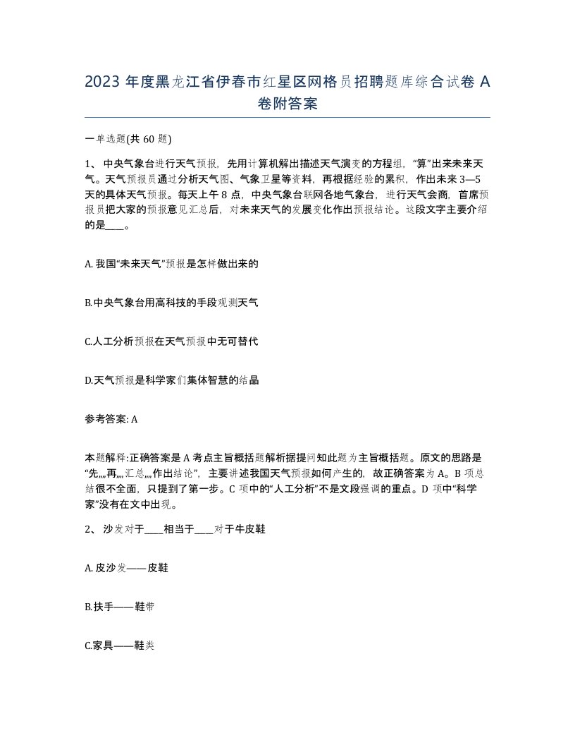 2023年度黑龙江省伊春市红星区网格员招聘题库综合试卷A卷附答案