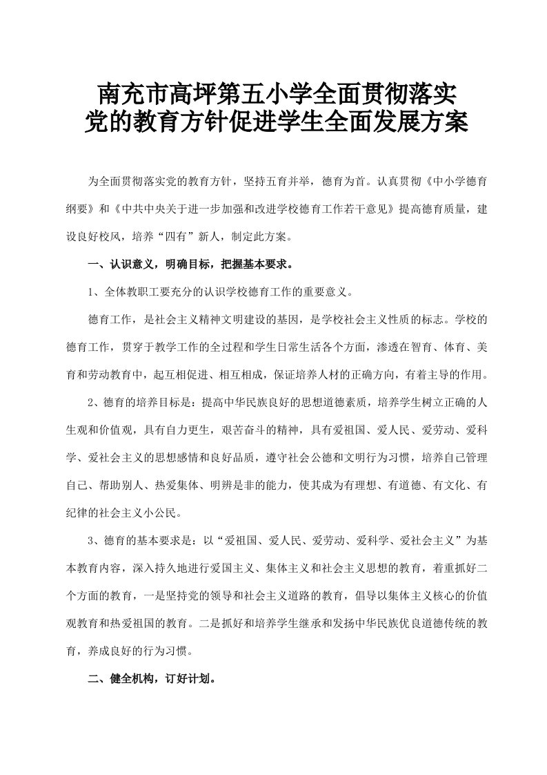 全面贯彻落实党的教育方针方案