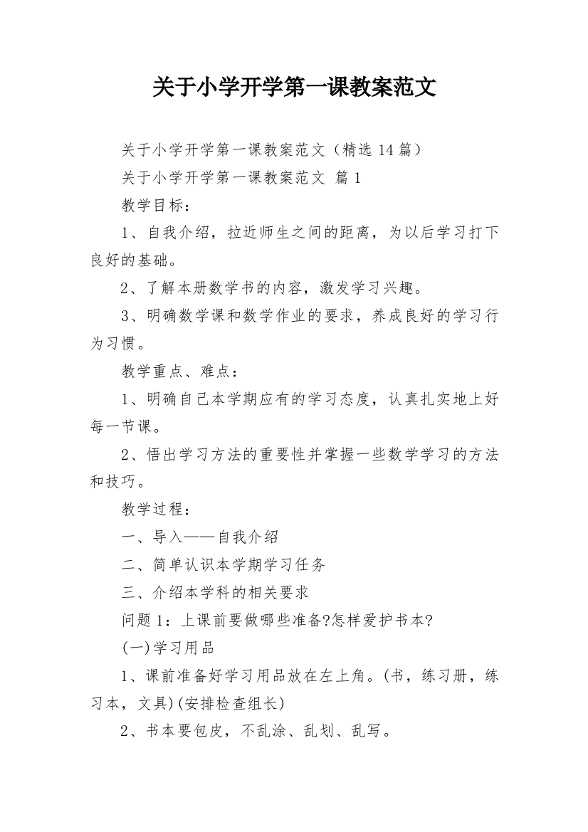 关于小学开学第一课教案范文