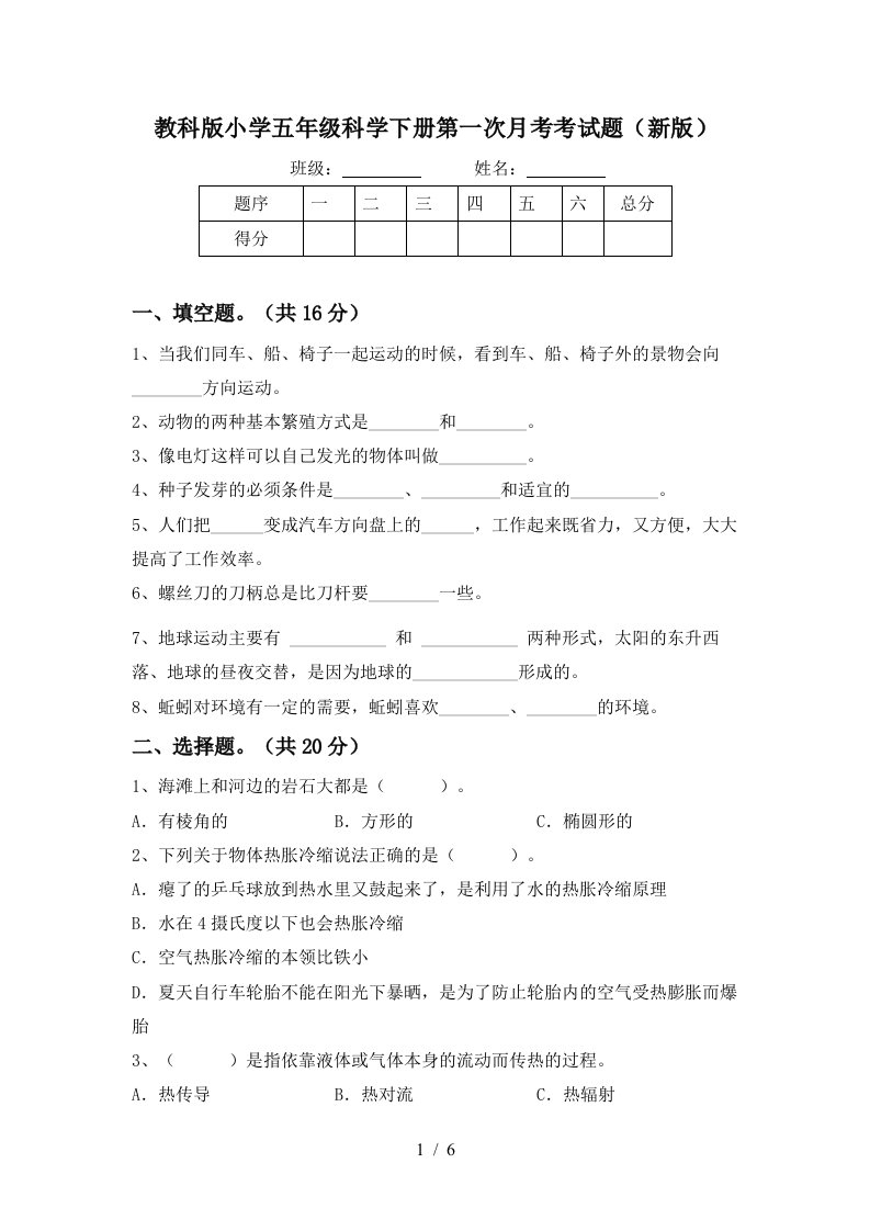 教科版小学五年级科学下册第一次月考考试题新版