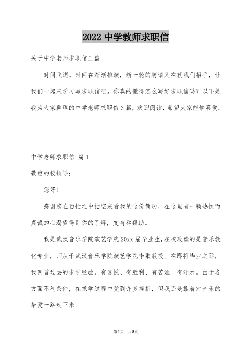 2022中学教师求职信_5