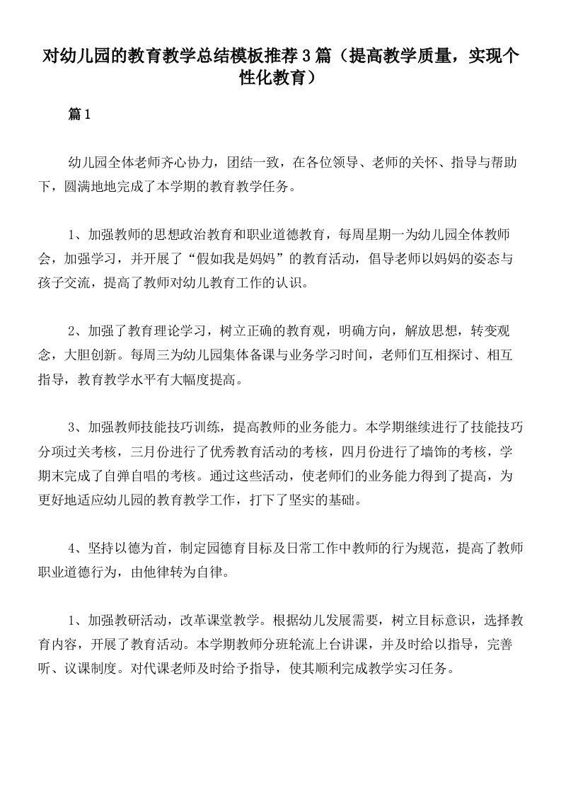 对幼儿园的教育教学总结模板推荐3篇（提高教学质量，实现个性化教育）