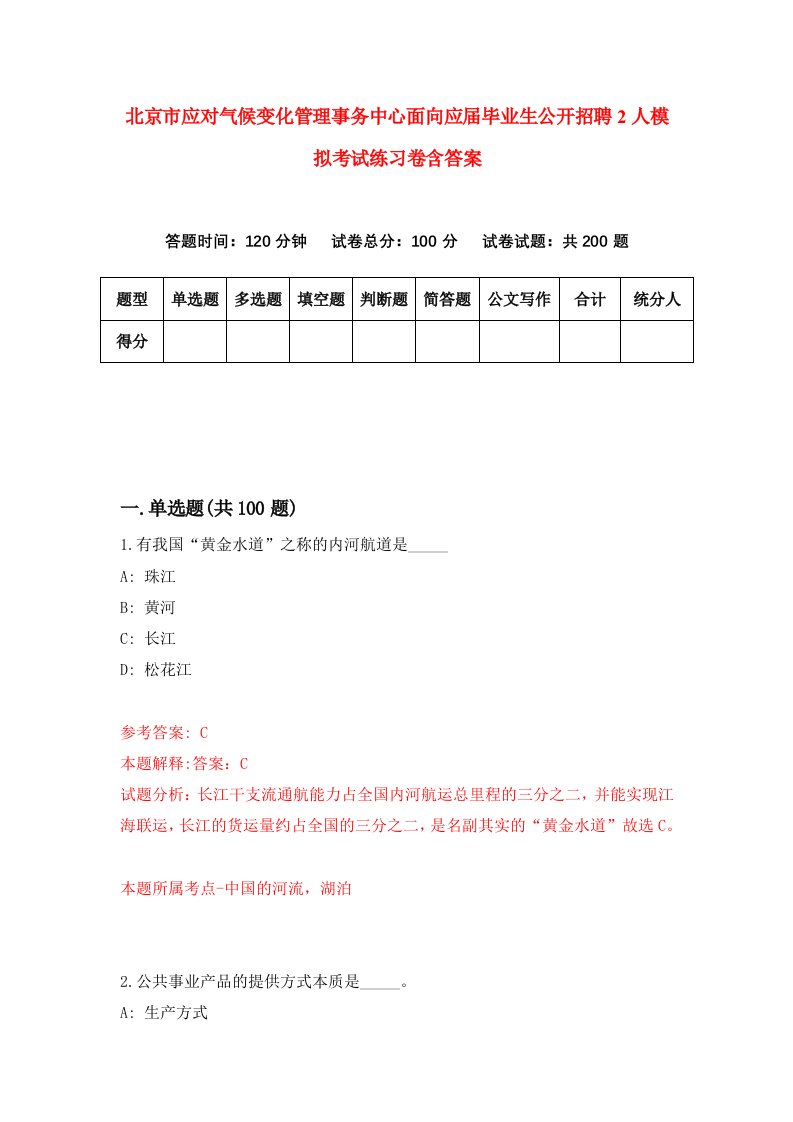 北京市应对气候变化管理事务中心面向应届毕业生公开招聘2人模拟考试练习卷含答案3