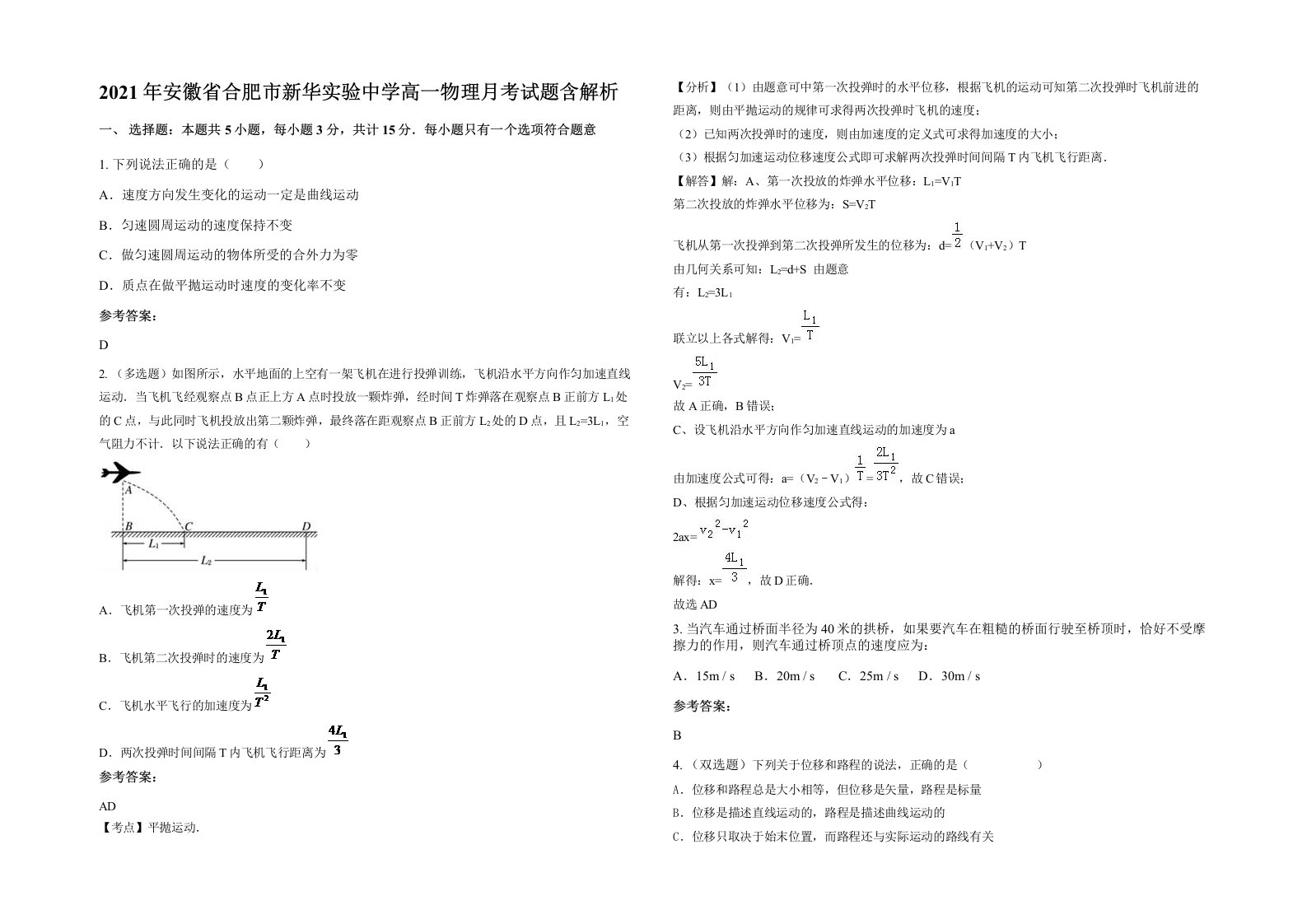 2021年安徽省合肥市新华实验中学高一物理月考试题含解析