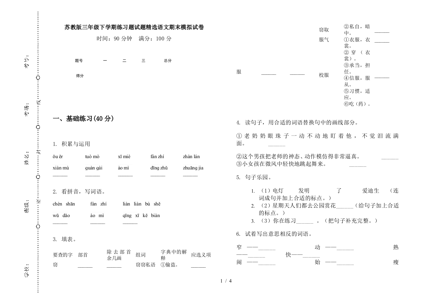 苏教版三年级下学期练习题试题精选语文期末模拟试卷