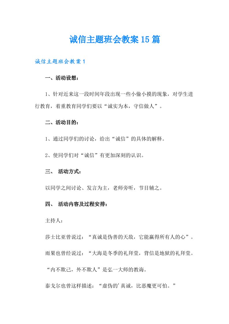 诚信主题班会教案15篇