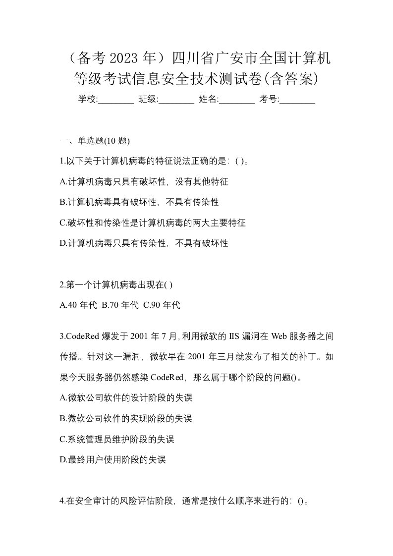 备考2023年四川省广安市全国计算机等级考试信息安全技术测试卷含答案