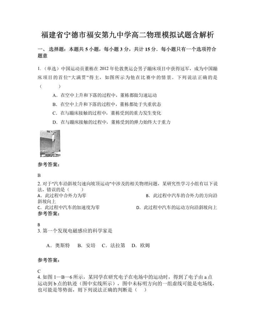 福建省宁德市福安第九中学高二物理模拟试题含解析