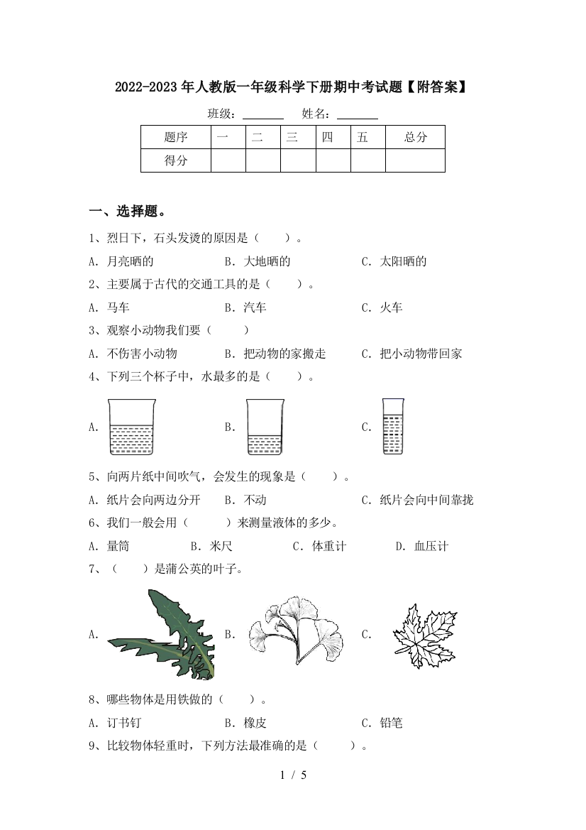 2022-2023年人教版一年级科学下册期中考试题【附答案】