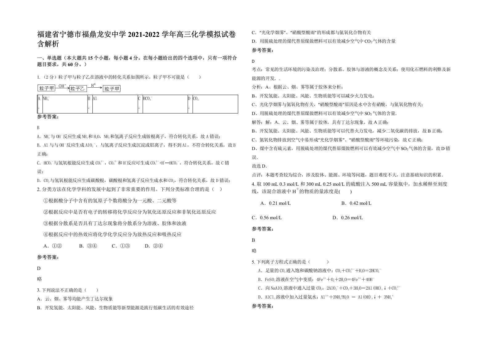 福建省宁德市福鼎龙安中学2021-2022学年高三化学模拟试卷含解析