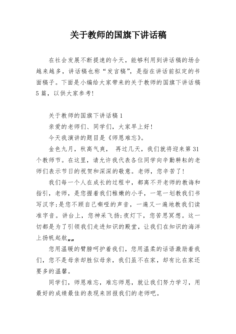 关于教师的国旗下讲话稿