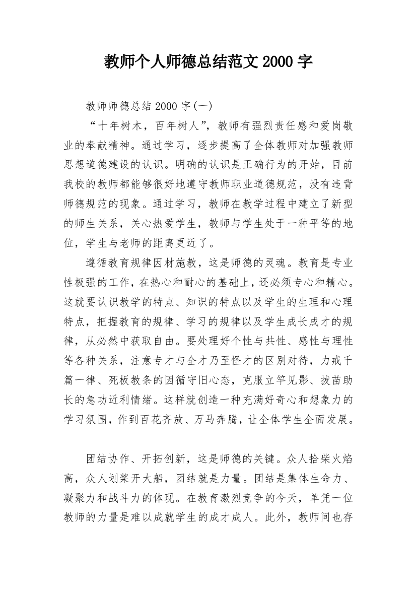 教师个人师德总结范文2000字