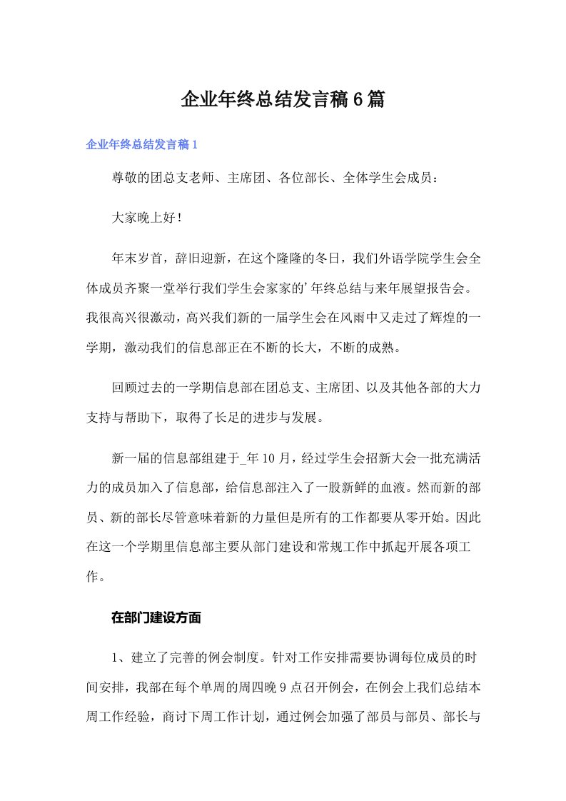 企业年终总结发言稿6篇