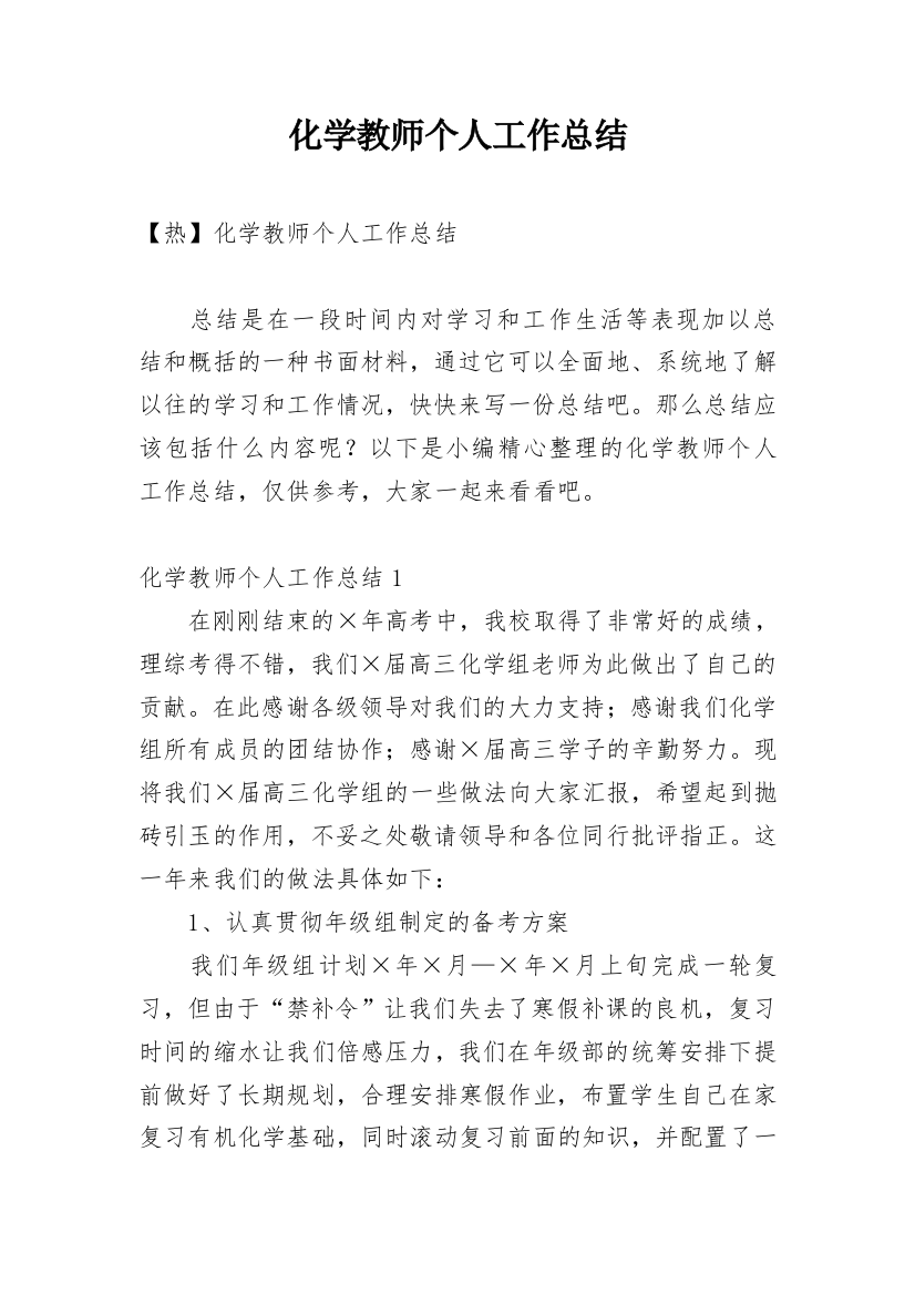 化学教师个人工作总结_21