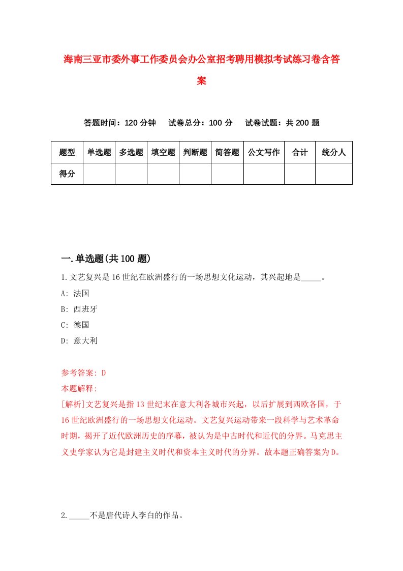 海南三亚市委外事工作委员会办公室招考聘用模拟考试练习卷含答案8