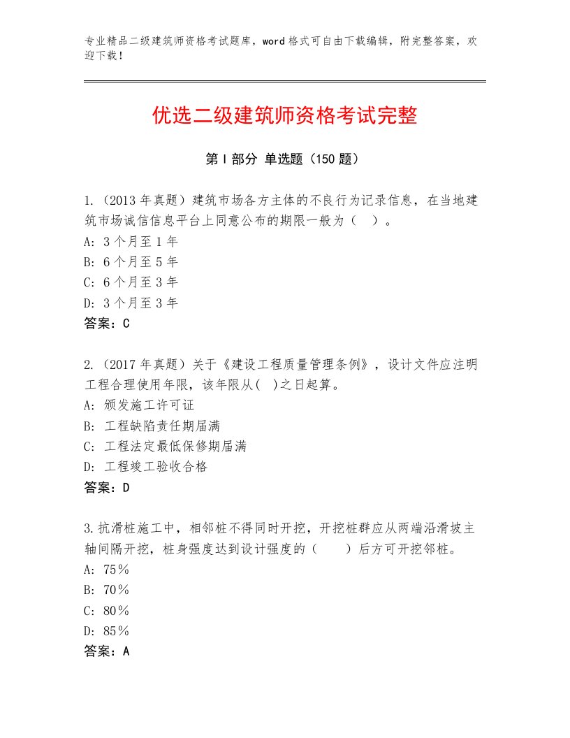 2022—2023年二级建筑师资格考试通关秘籍题库精品（必刷）