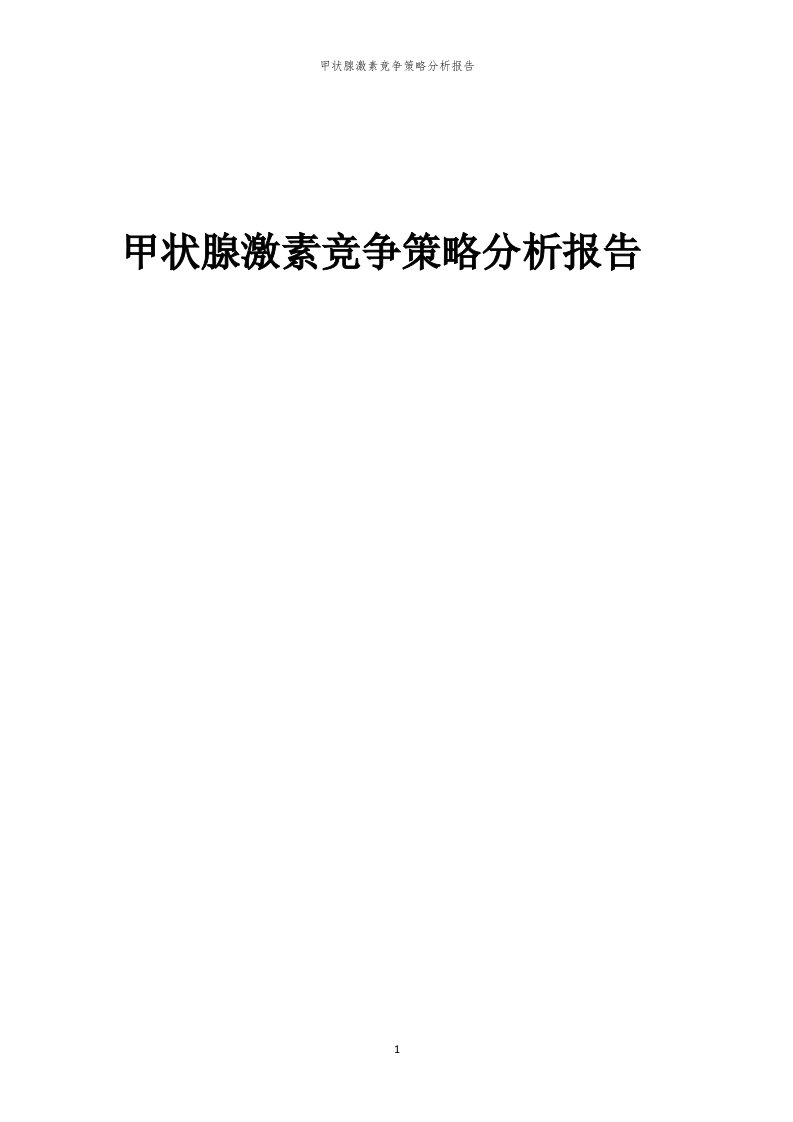 年度甲状腺激素竞争策略分析报告