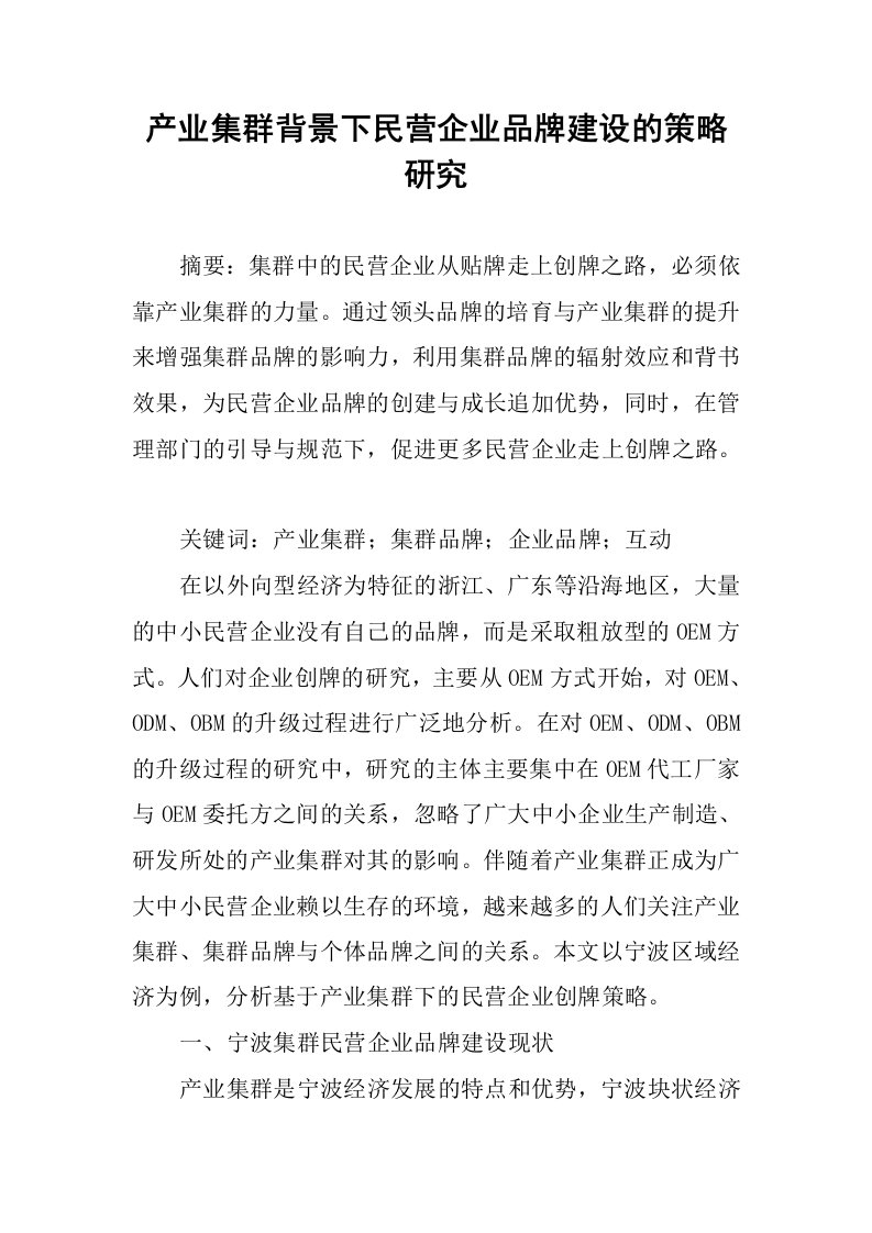 产业集群背景下民营企业品牌建设的策略研究.docx