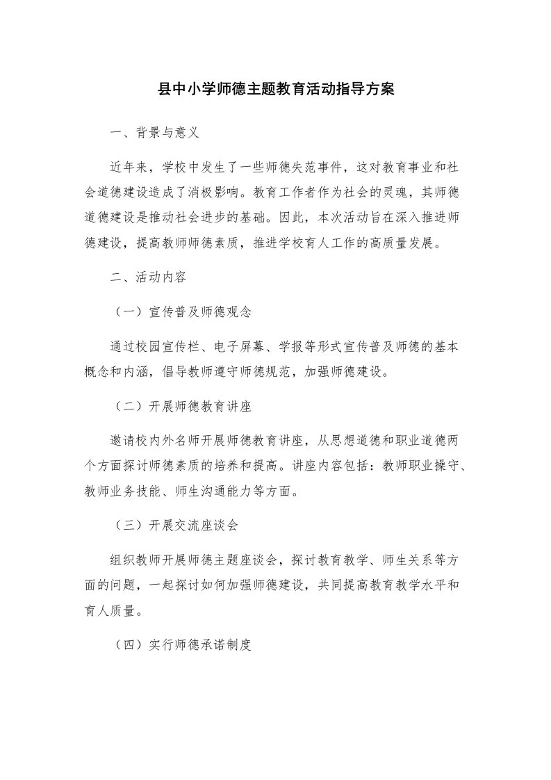 县中小学师德主题教育活动指导方案