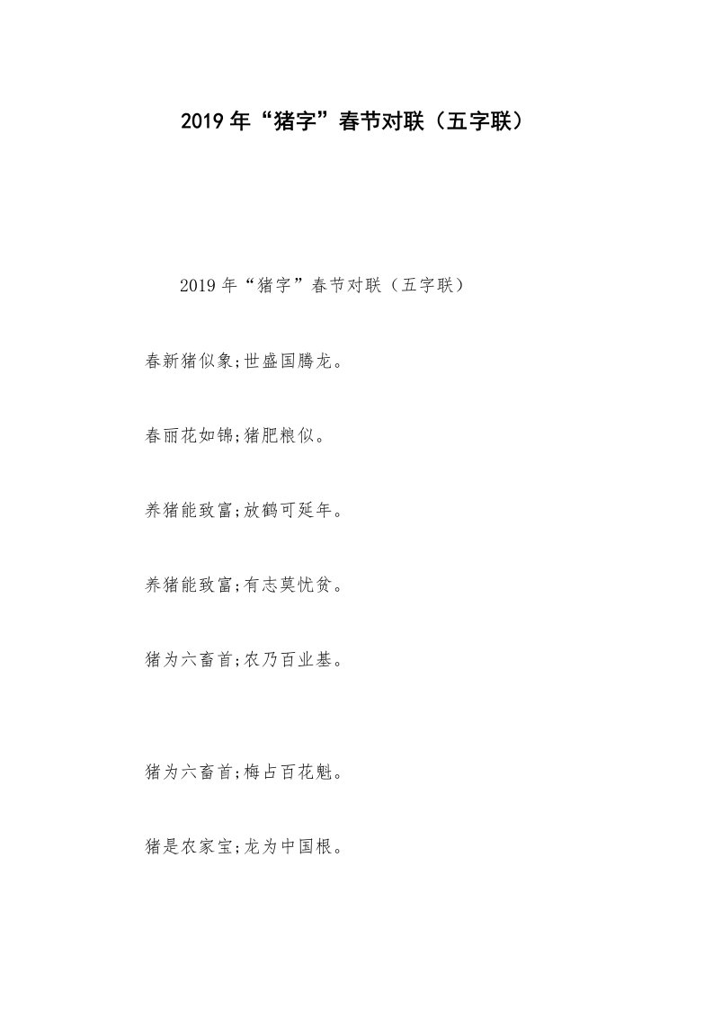 2019年“猪字”春节对联（五字联）