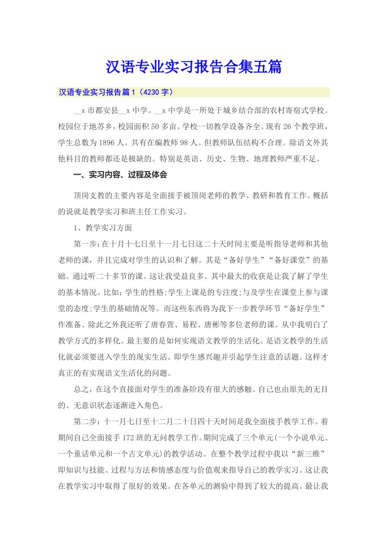 汉语专业实习报告合集五篇