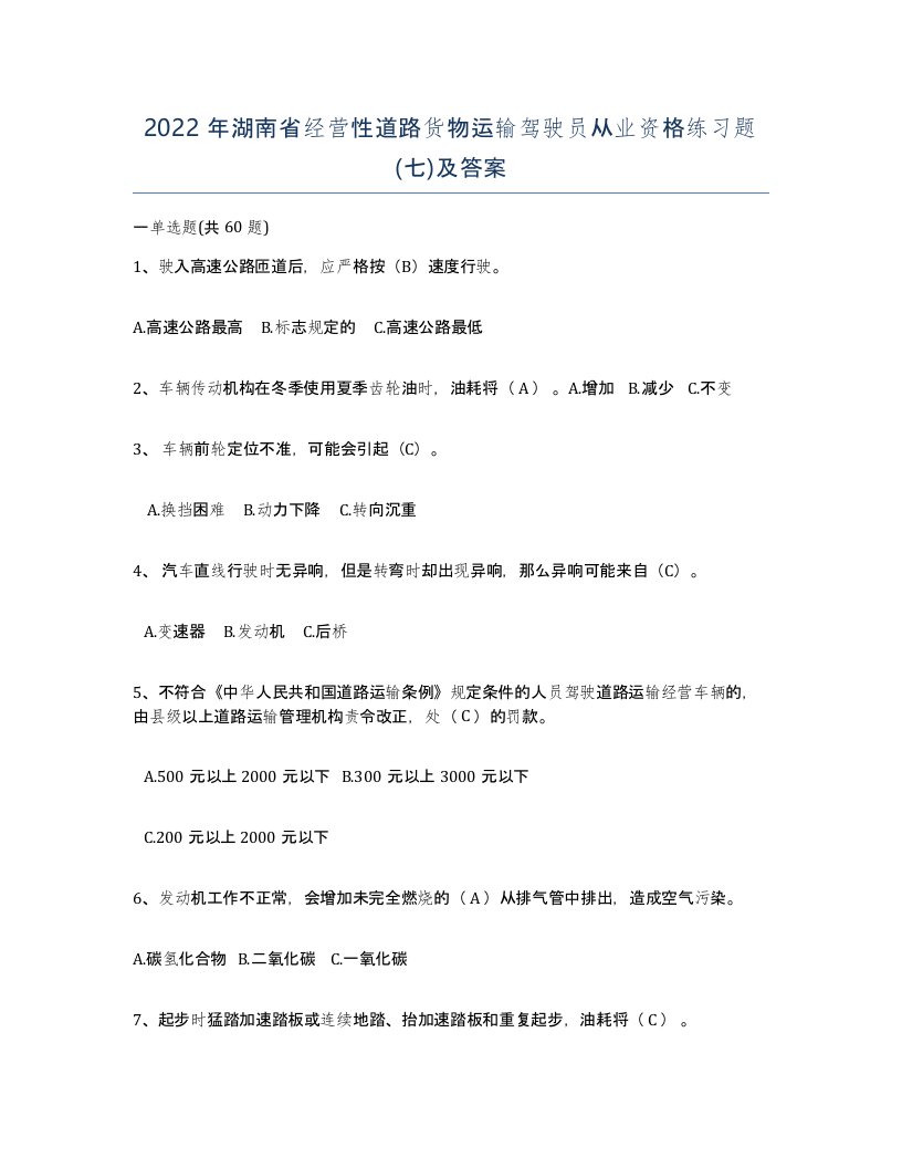 2022年湖南省经营性道路货物运输驾驶员从业资格练习题七及答案