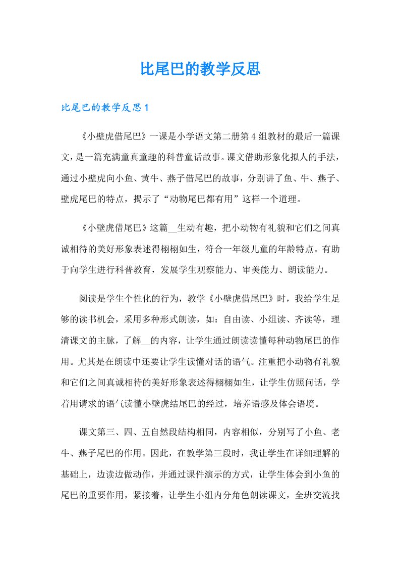 比尾巴的教学反思