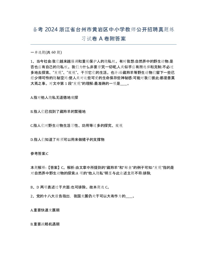 备考2024浙江省台州市黄岩区中小学教师公开招聘真题练习试卷A卷附答案