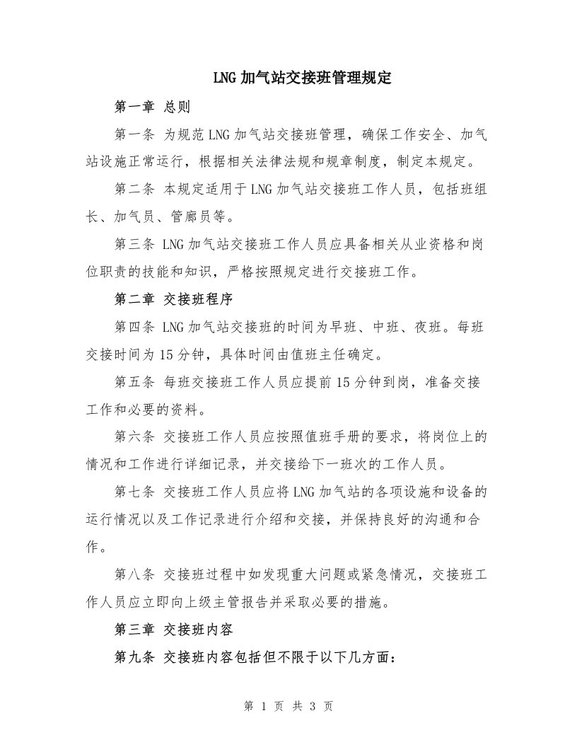 LNG加气站交接班管理规定