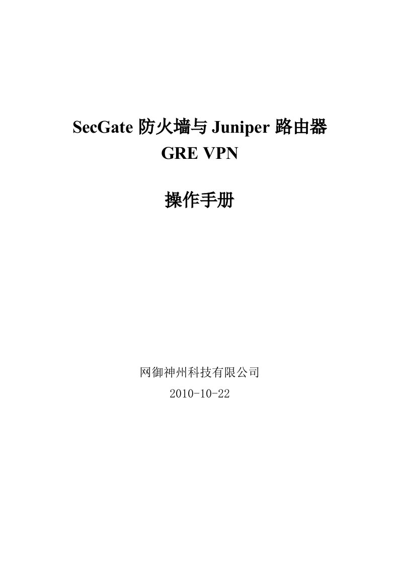 SECGATE防火墙与JUNIPER路由器GREVPN功能操作手册