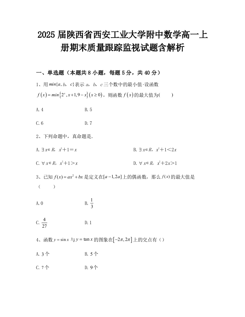 2025届陕西省西安工业大学附中数学高一上册期末质量跟踪监视试题含解析