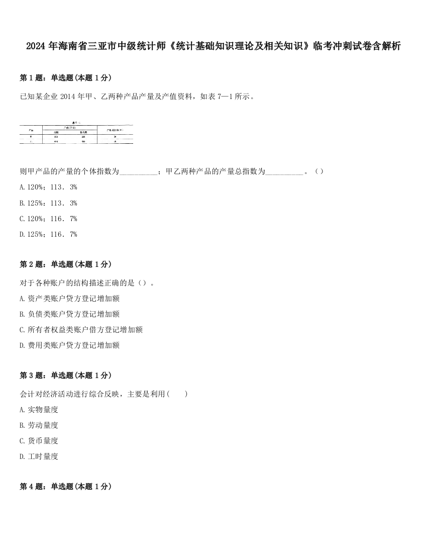 2024年海南省三亚市中级统计师《统计基础知识理论及相关知识》临考冲刺试卷含解析