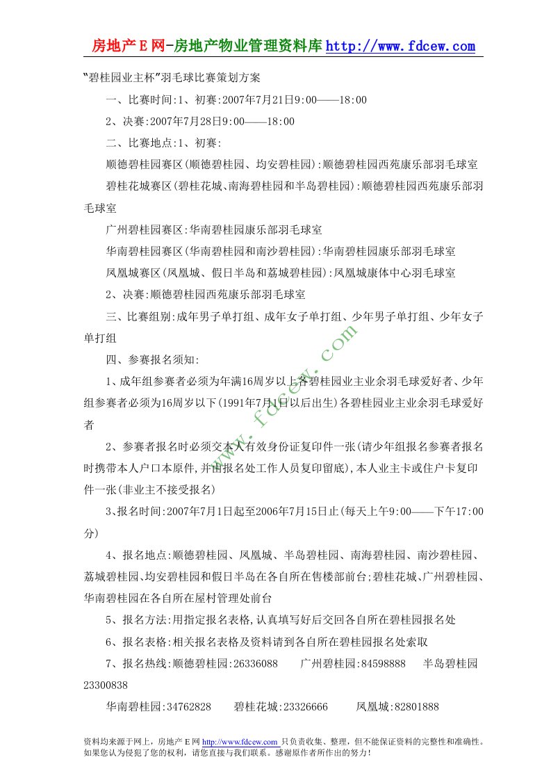 碧桂园业主杯羽毛球比赛策划方案