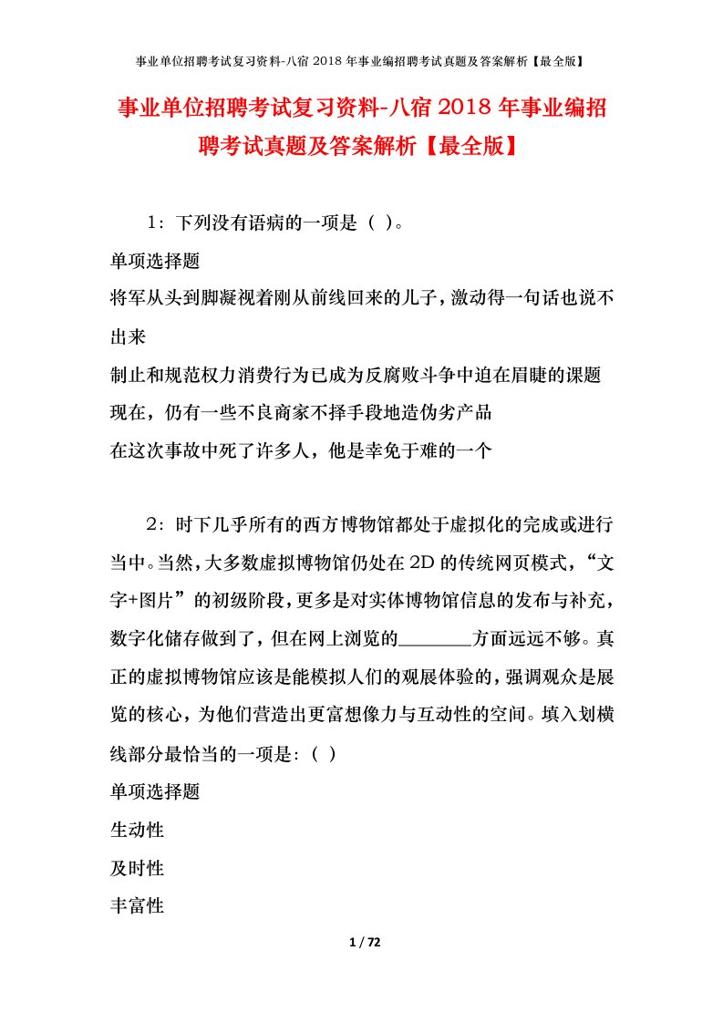 事业单位招聘考试复习资料-八宿2018年事业编招聘考试真题及答案解析最全版