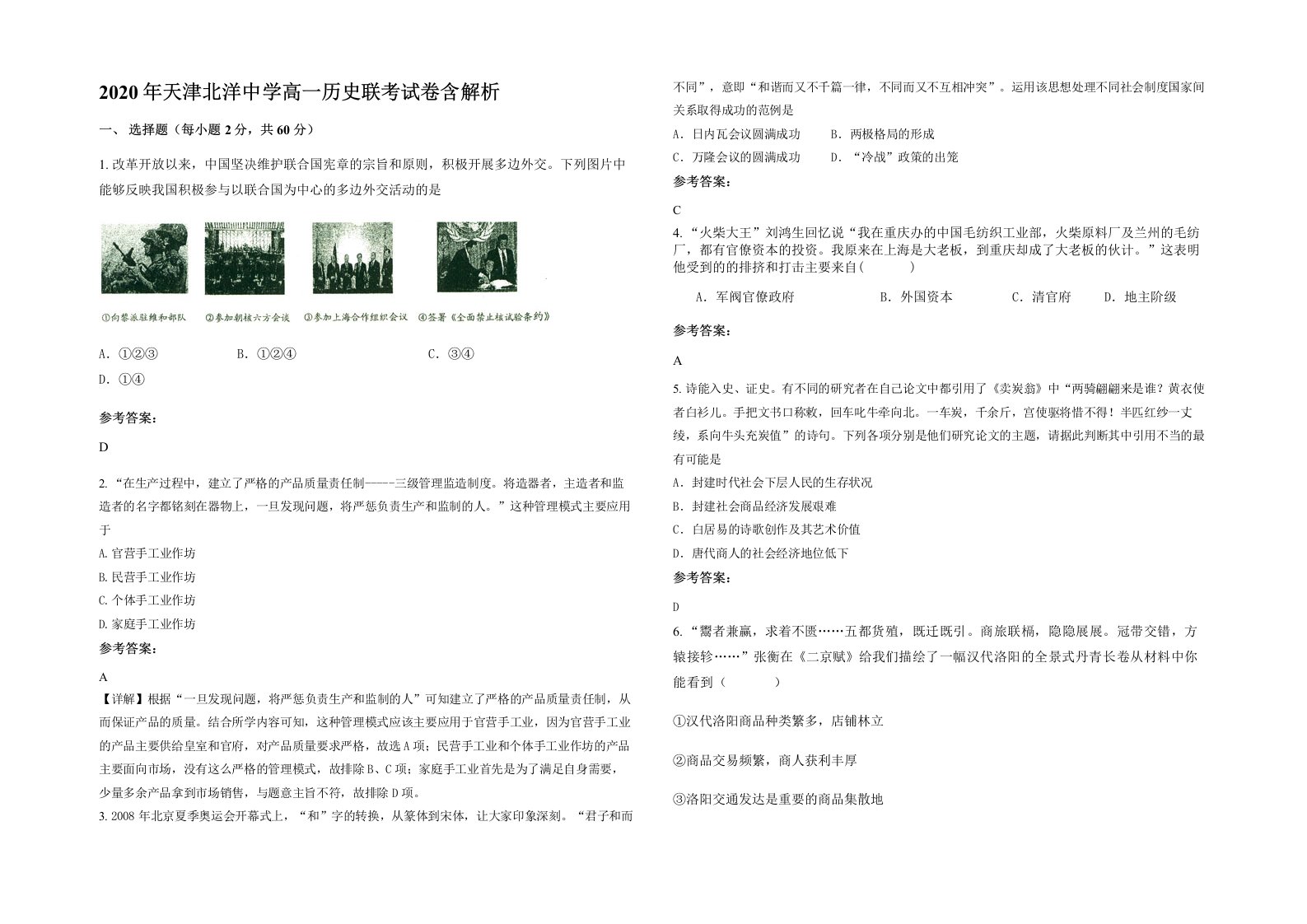 2020年天津北洋中学高一历史联考试卷含解析