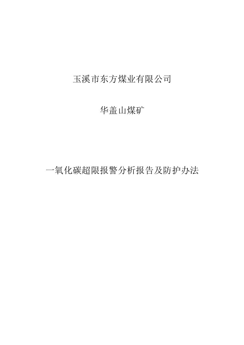 一氧化碳超限原因分析采取的专项措施及效果