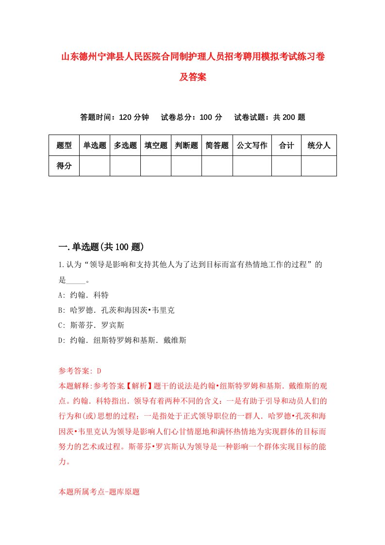 山东德州宁津县人民医院合同制护理人员招考聘用模拟考试练习卷及答案第6版