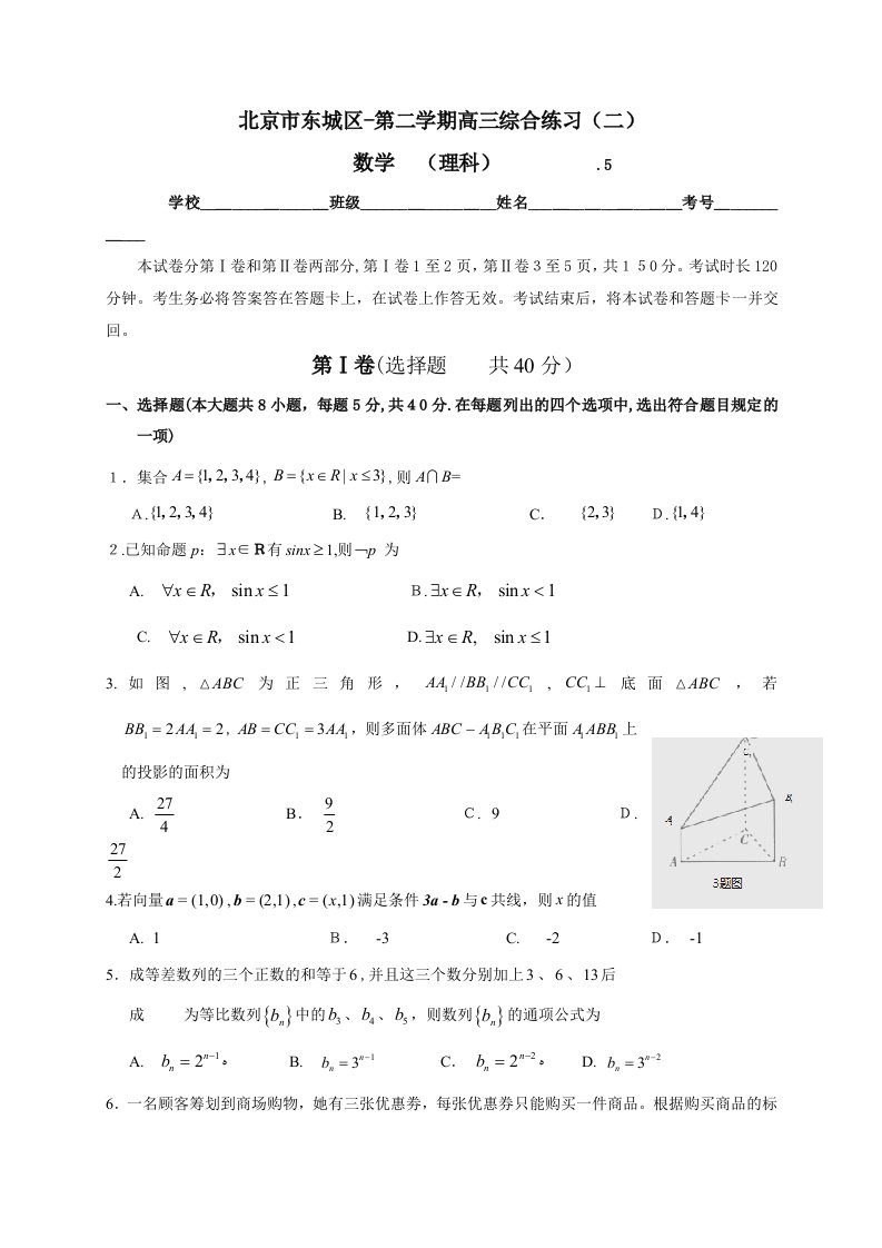 东城区届高三二模数学理试题及答案