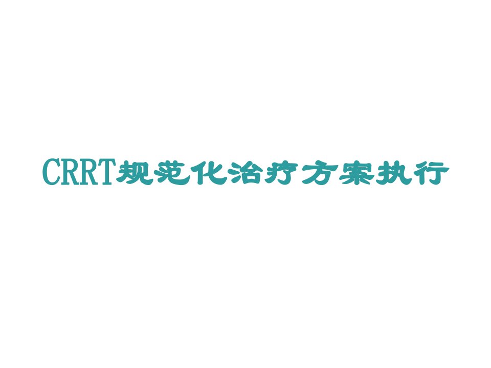 流程管理-费森尤斯CRRT适应症操作流程及报警处理98页