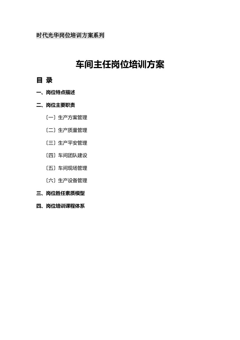 特选车间主任岗位培训方案