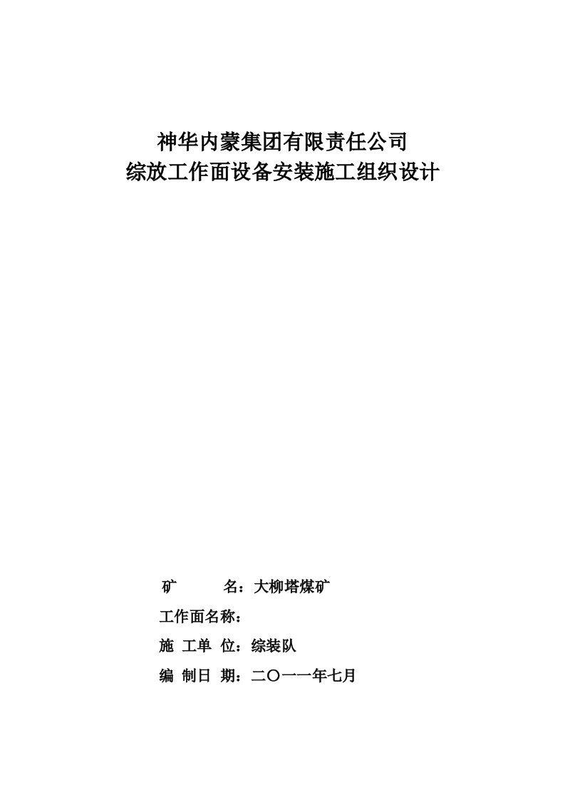 冶金行业-煤矿综放工作面设备安装施工组织设计