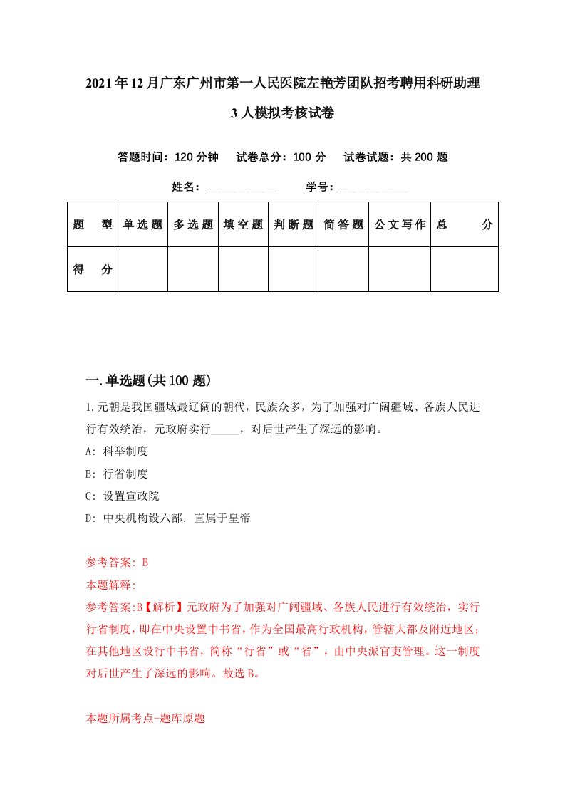 2021年12月广东广州市第一人民医院左艳芳团队招考聘用科研助理3人模拟考核试卷8