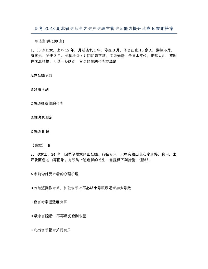 备考2023湖北省护师类之妇产护理主管护师能力提升试卷B卷附答案